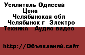 Усилитель Одиссей 010 › Цена ­ 6 000 - Челябинская обл., Челябинск г. Электро-Техника » Аудио-видео   